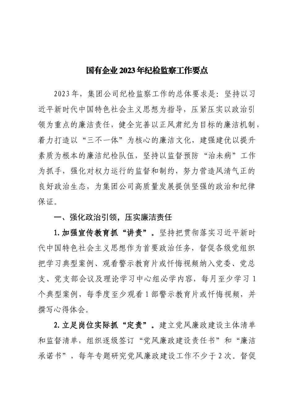 国有企业2023年纪检监察工作要点.doc_第1页