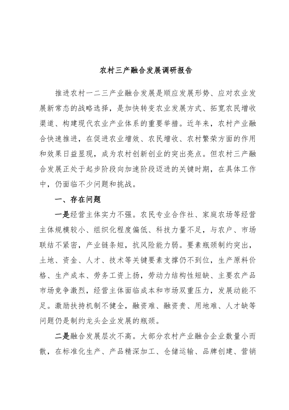 农村三产融合发展调研报告.docx_第1页