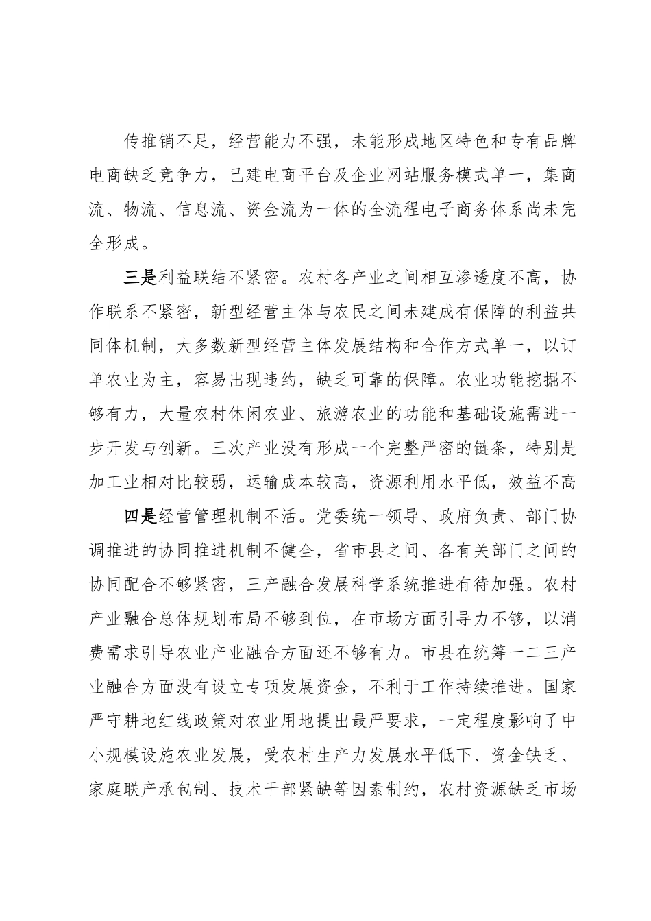 农村三产融合发展调研报告.docx_第3页