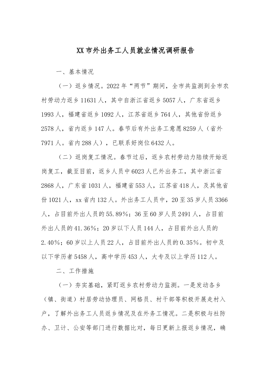 XX市外出务工人员就业情况调研报告.docx_第1页