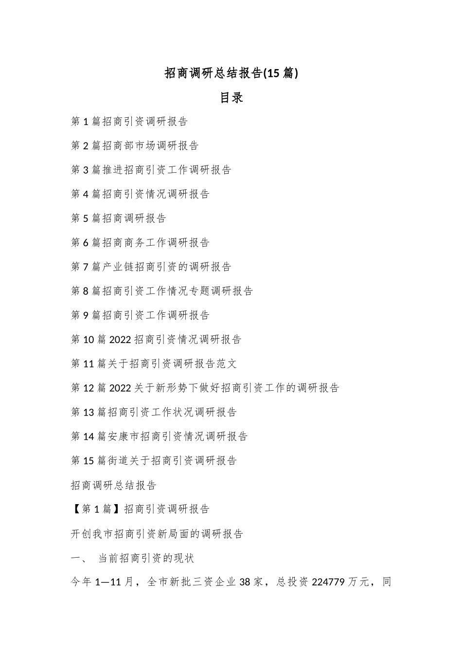 (15篇)招商调研总结报告.docx_第1页