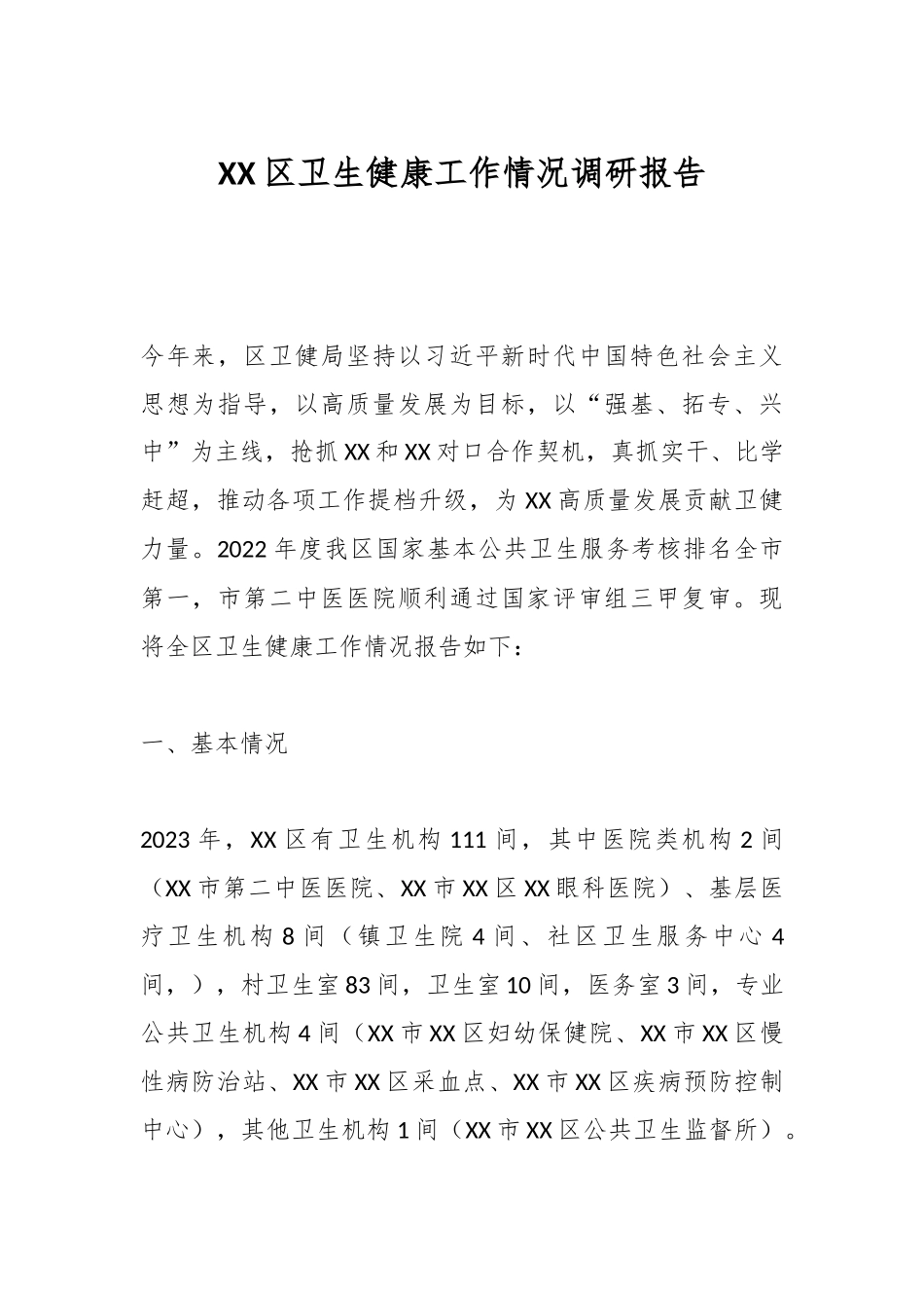XX区卫生健康工作情况调研报告.docx_第1页