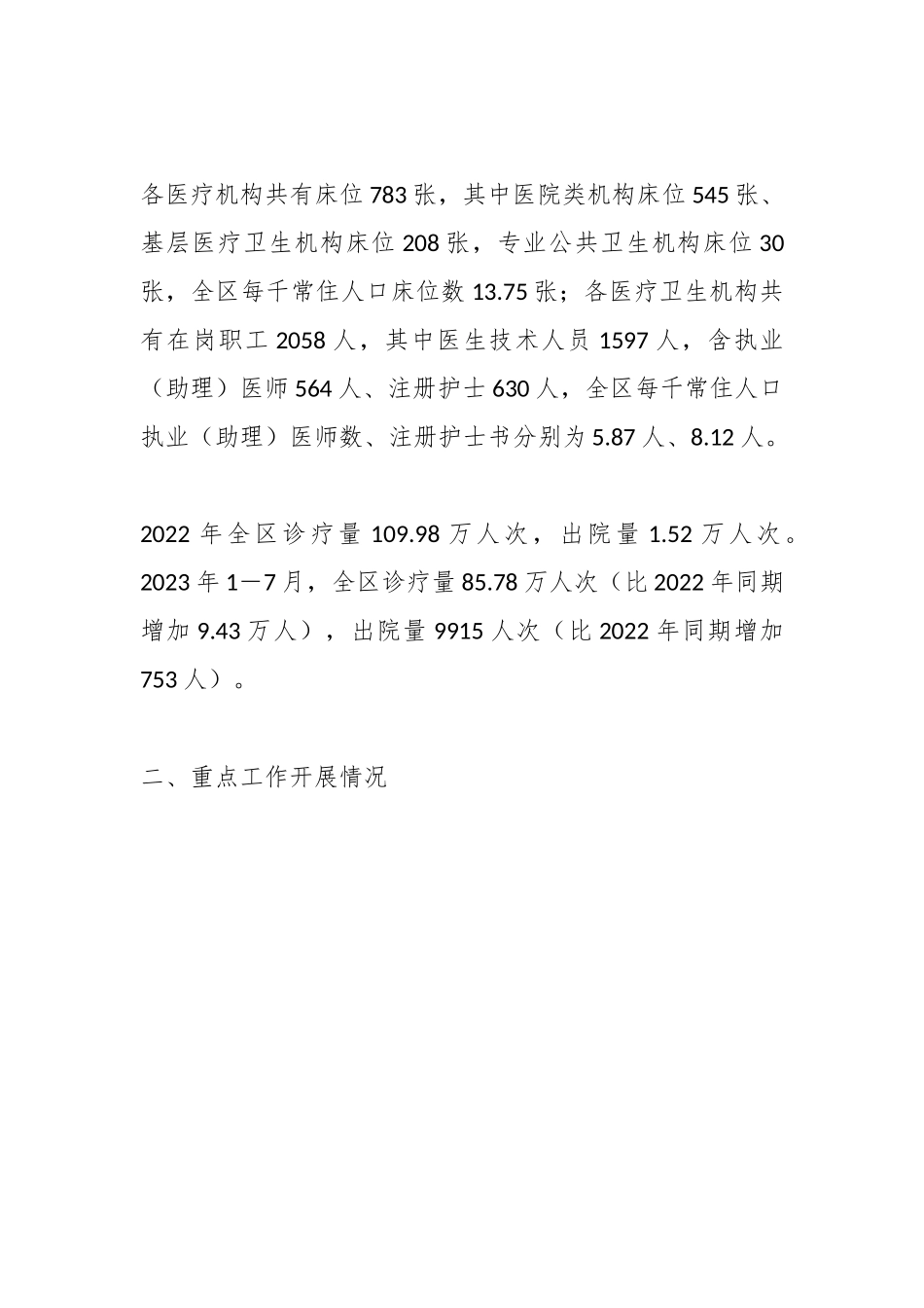 XX区卫生健康工作情况调研报告.docx_第3页