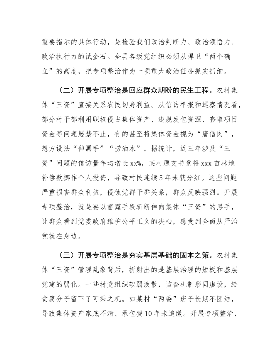 县委书记在全县农村集体“三资”管理贪腐问题专项整治动员部署会议上的讲话.docx_第2页