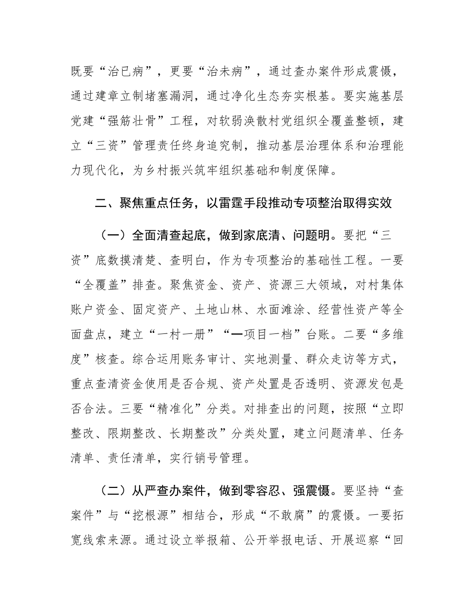县委书记在全县农村集体“三资”管理贪腐问题专项整治动员部署会议上的讲话.docx_第3页