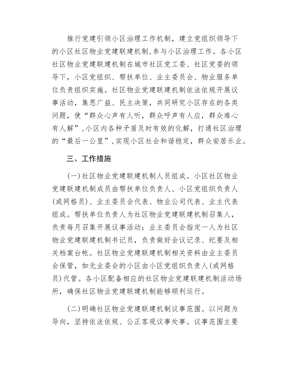 xx县社区物业党建联建工作方案.docx_第2页