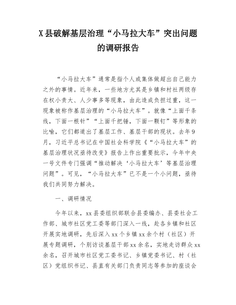 X县破解基层治理“小马拉大车”突出问题的调研报告.docx_第1页