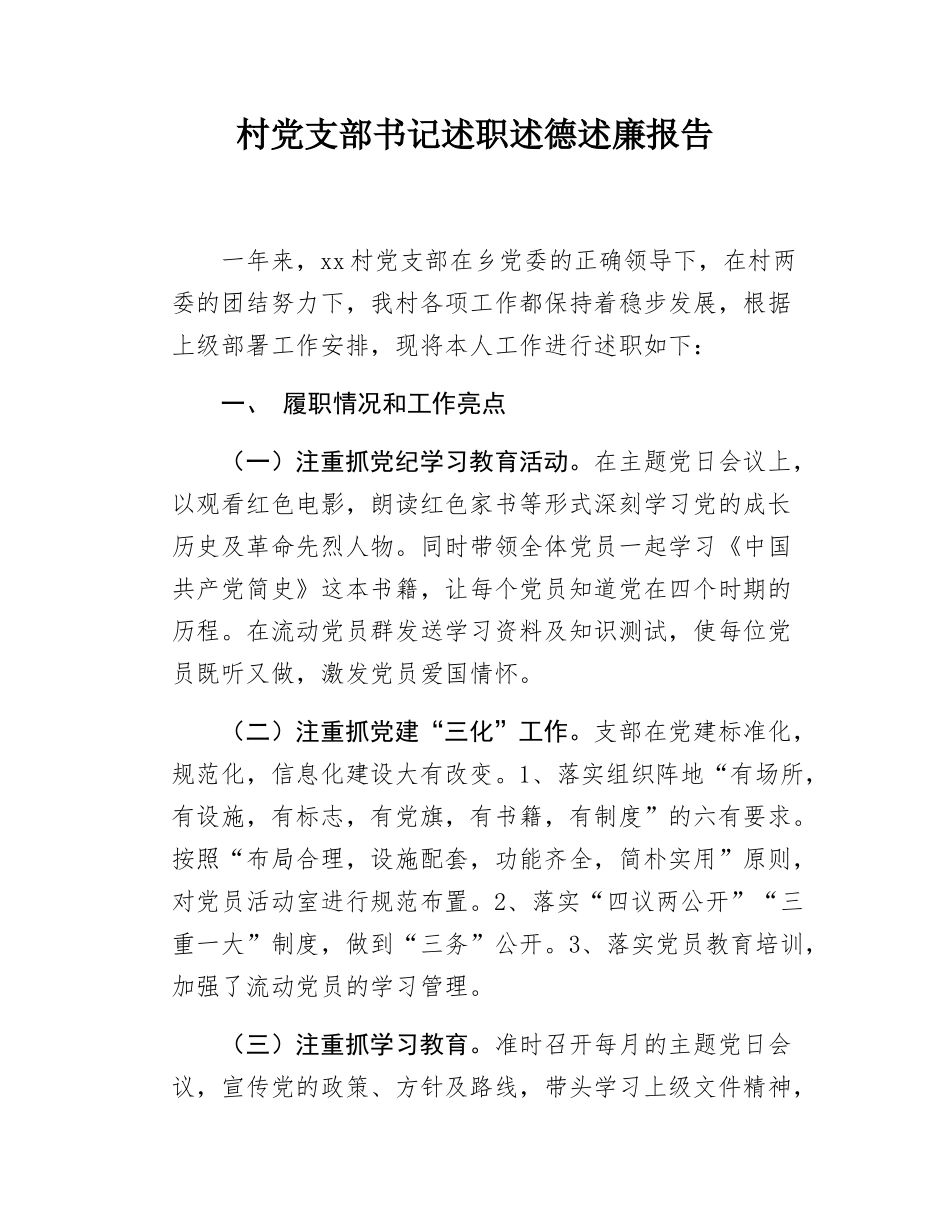 村党支部书记述职述德述廉报告.docx_第1页