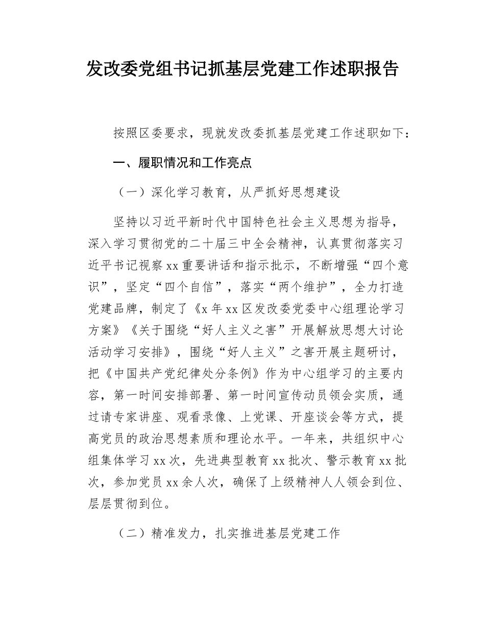 发改委党组书记抓基层党建工作述职报告.docx_第1页