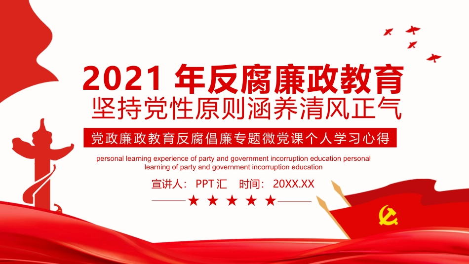 廉政反腐倡廉微党课PPT模板.pptx_第1页