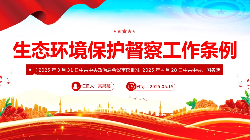 2025《生态环境保护督察工作条例》解读PPT.pptx_第1页