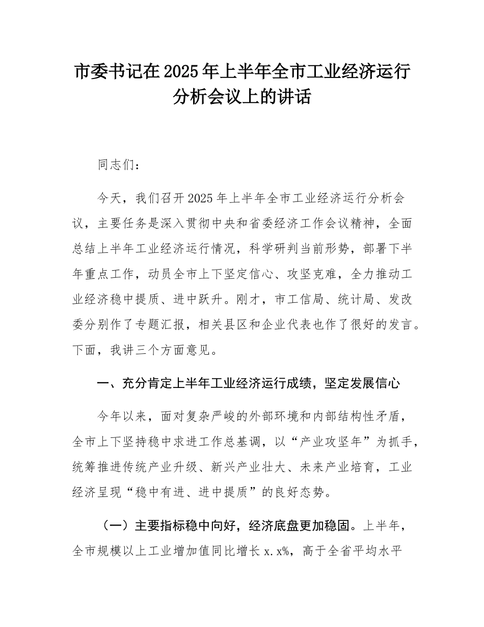 市委书记在2025年上半年全市工业经济运行分析会议上的讲话.docx_第1页