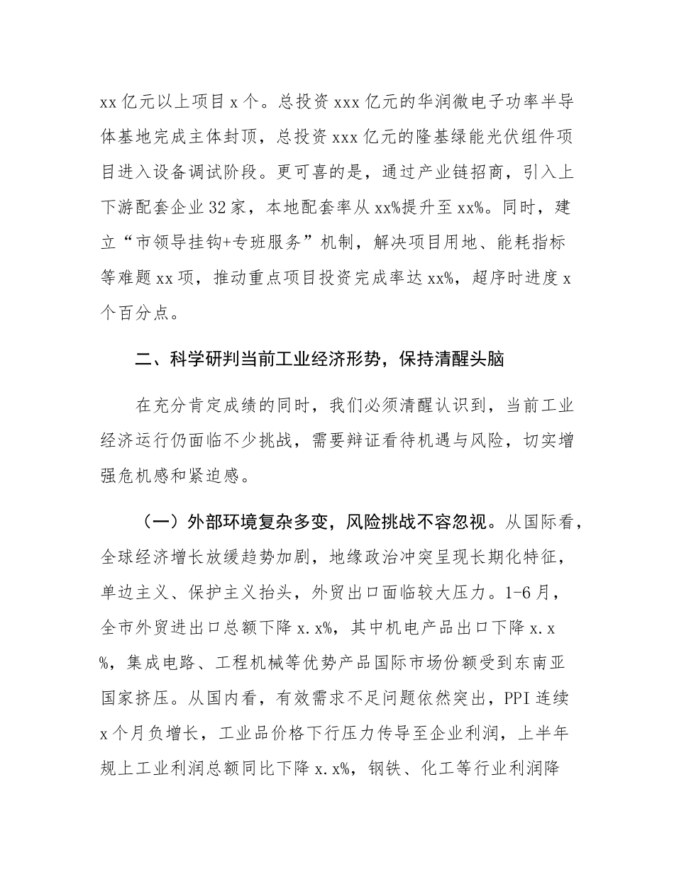 市委书记在2025年上半年全市工业经济运行分析会议上的讲话.docx_第3页