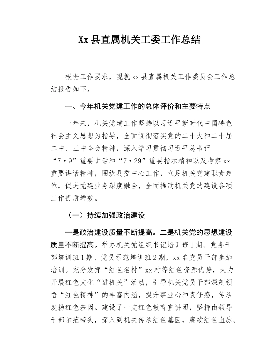 Xx县直属机关工委工作总结.docx_第1页