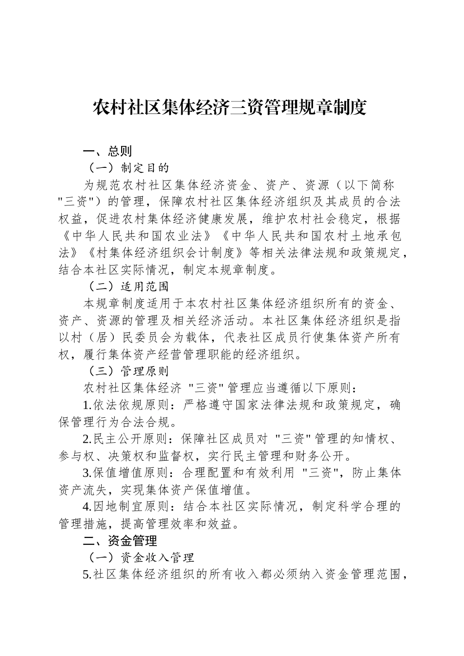 农村社区集体经济三资管理规章制度.docx_第1页