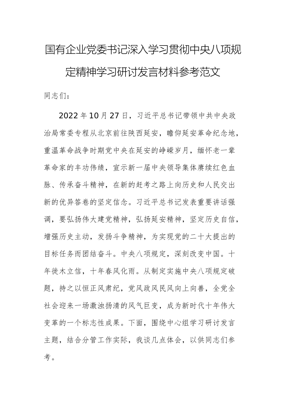 国有企业党委书记深入学习贯彻中八规精神学习研讨发言材料参考范文.docx_第1页