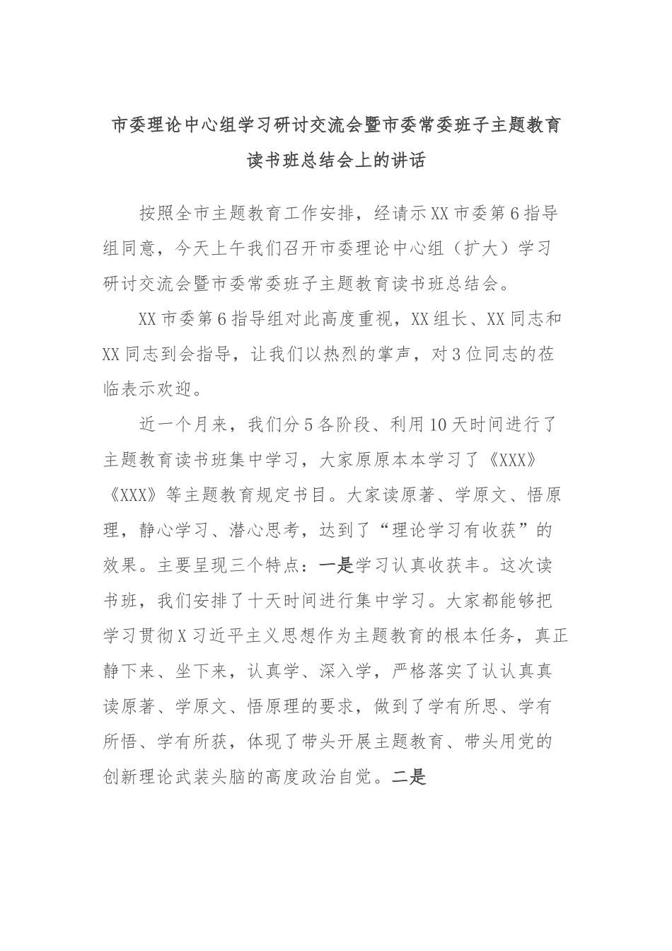 市委理论中心组学习研讨交流会暨市委常委班子主题教育读书班总结会上的讲话.docx_第1页