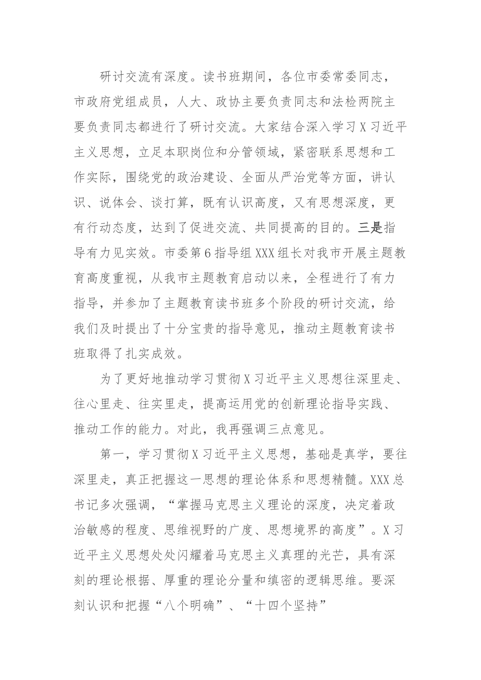 市委理论中心组学习研讨交流会暨市委常委班子主题教育读书班总结会上的讲话.docx_第2页