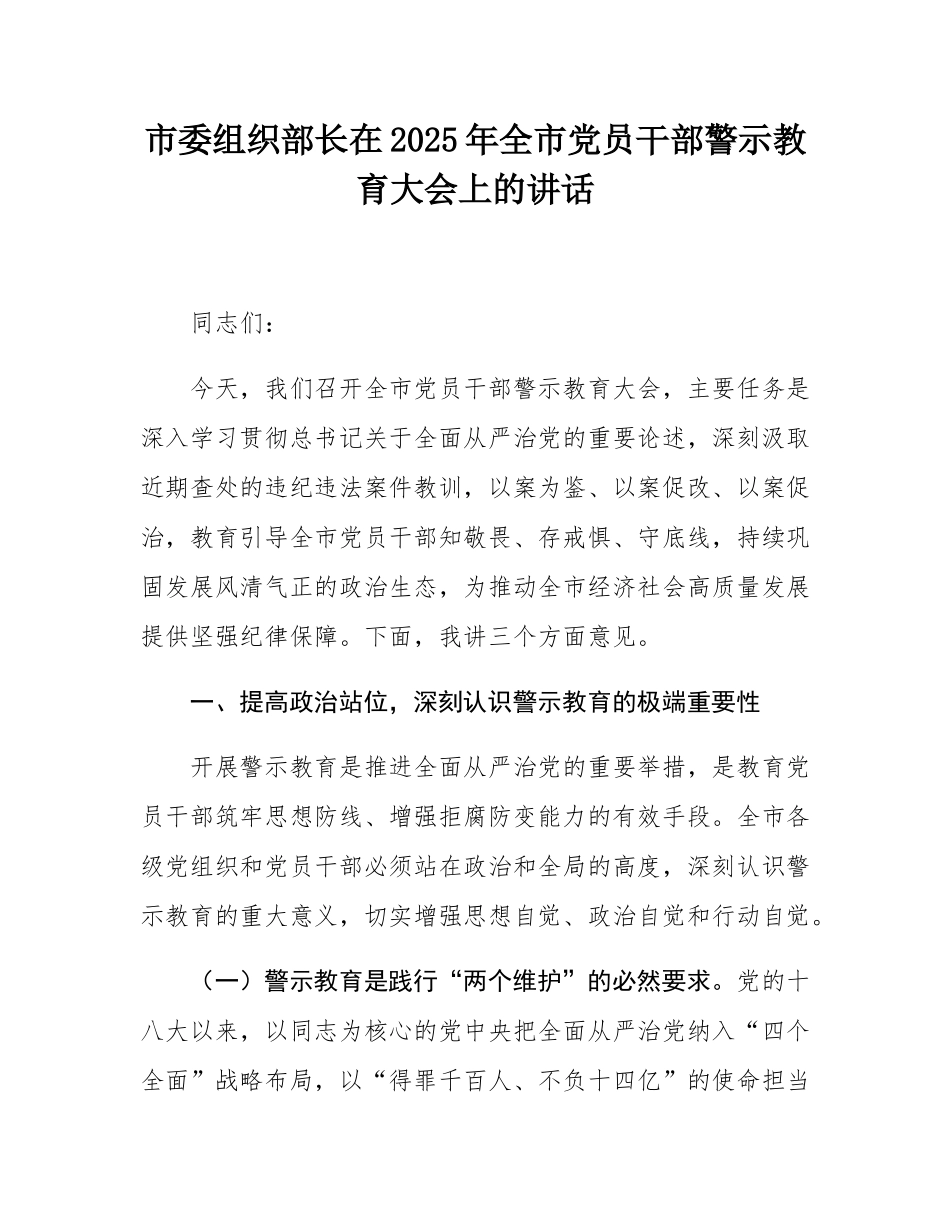 市委组织部长在2025年全市党员干部警示教育大会上的讲话.docx_第1页