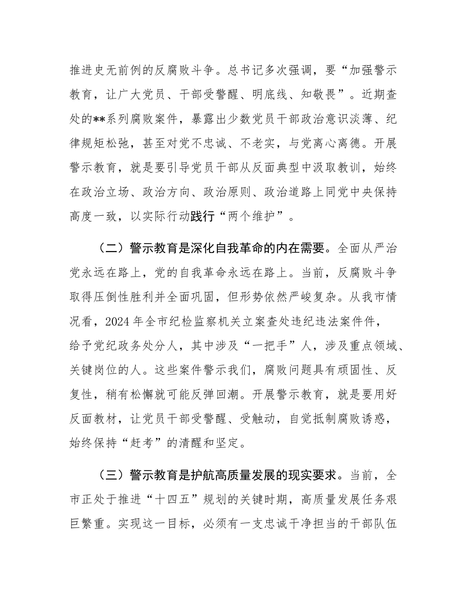 市委组织部长在2025年全市党员干部警示教育大会上的讲话.docx_第2页
