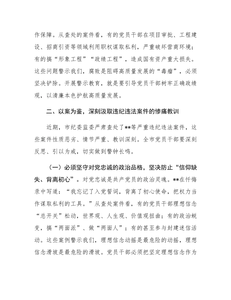市委组织部长在2025年全市党员干部警示教育大会上的讲话.docx_第3页