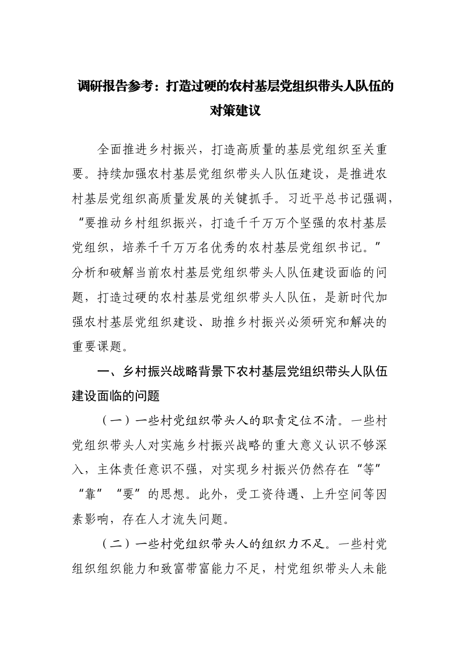 调研报告：打造过硬的农村基层党组织带头人队伍的对策建议.docx_第1页