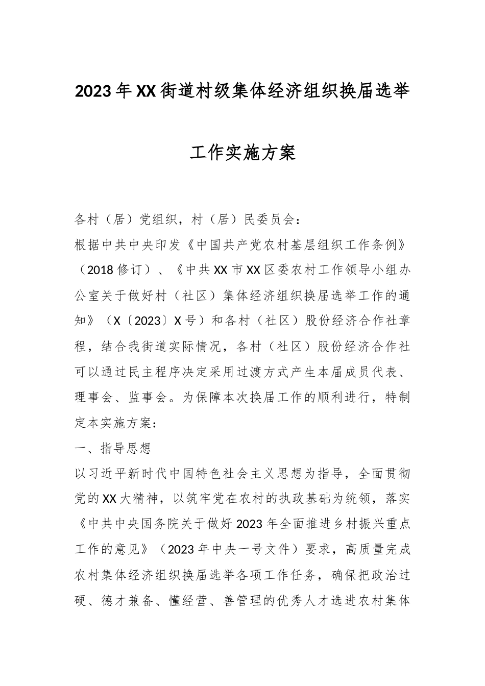 2023年XX街道村级集体经济组织换届选举工作实施方案.docx_第1页