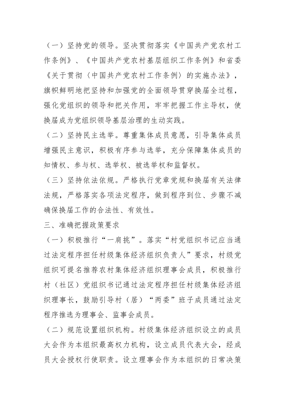 2023年XX街道村级集体经济组织换届选举工作实施方案.docx_第3页