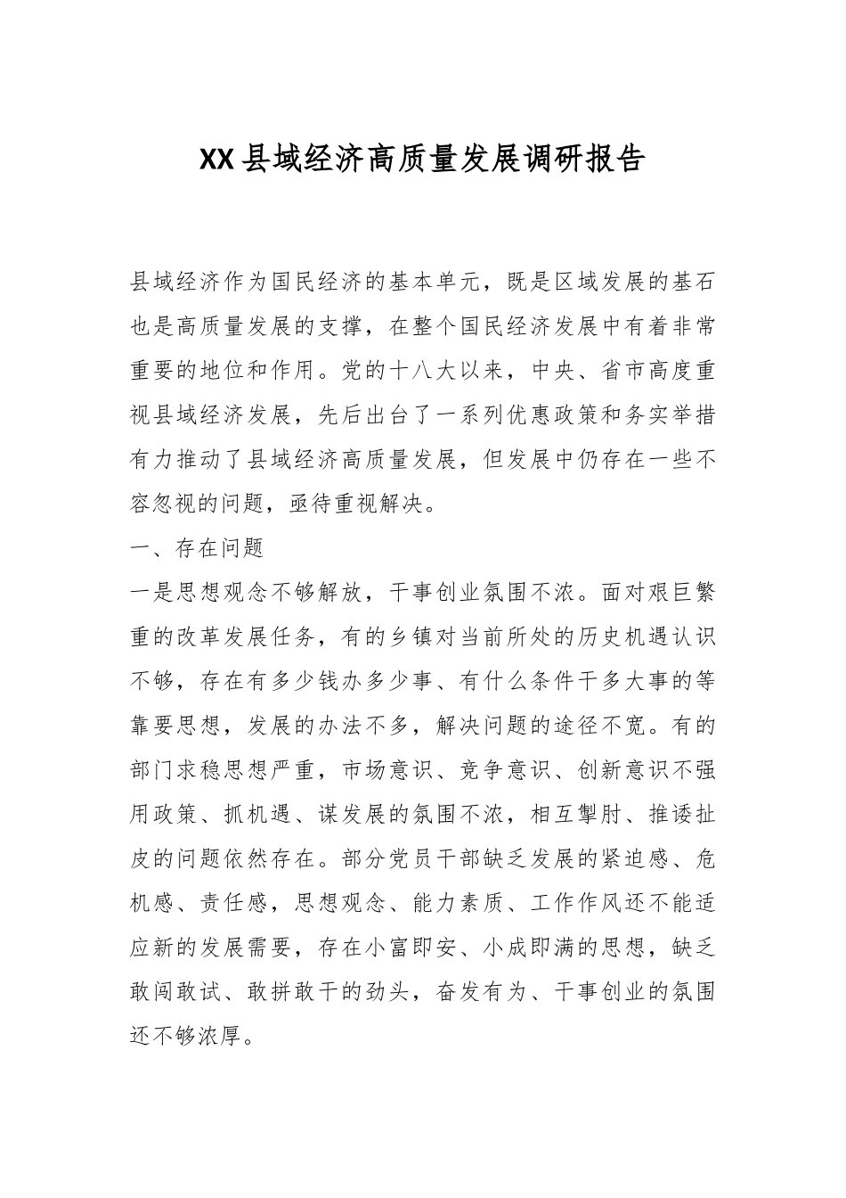 XX县域经济高质量发展调研报告.docx_第1页