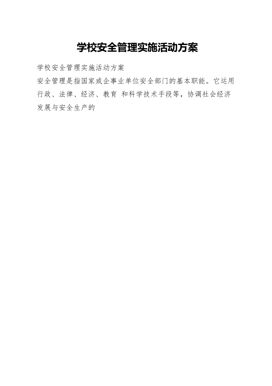 学校安全管理实施活动方案.docx_第1页