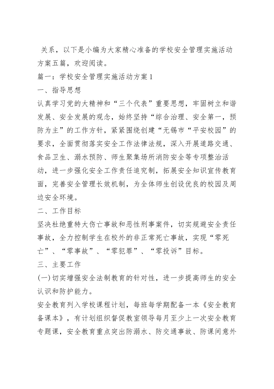 学校安全管理实施活动方案.docx_第2页
