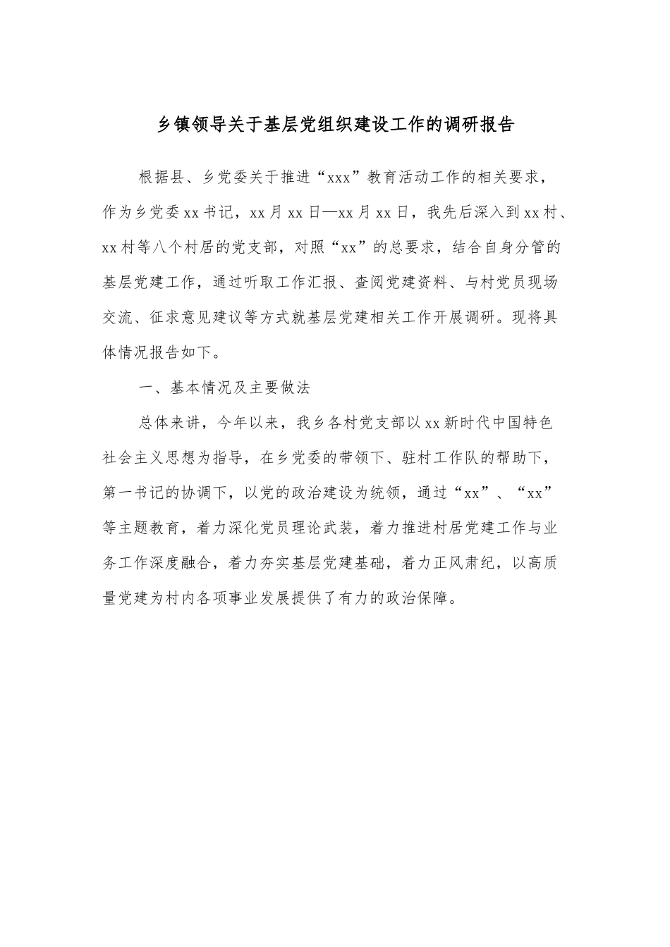 乡镇领导关于基层党组织建设工作的调研报告.docx_第1页