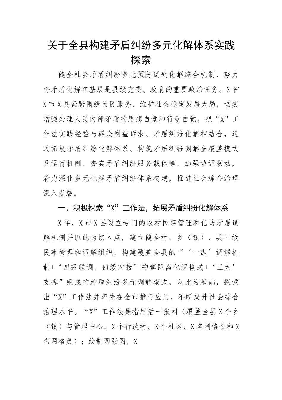 关于全县构建矛盾纠纷多元化解体系实践探索.docx_第1页