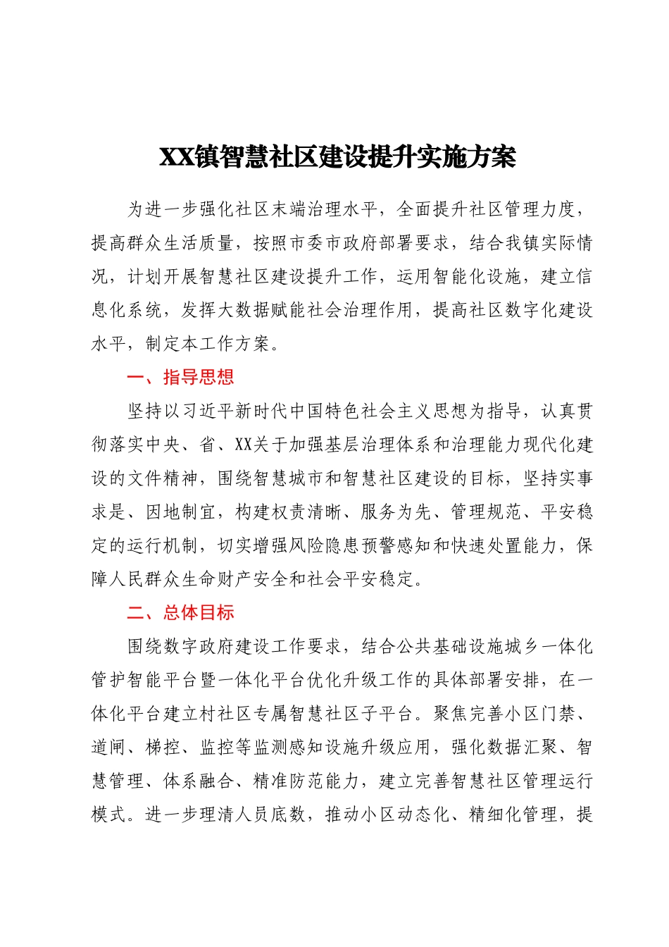 XX镇智慧社区建设提升实施方案.docx_第1页