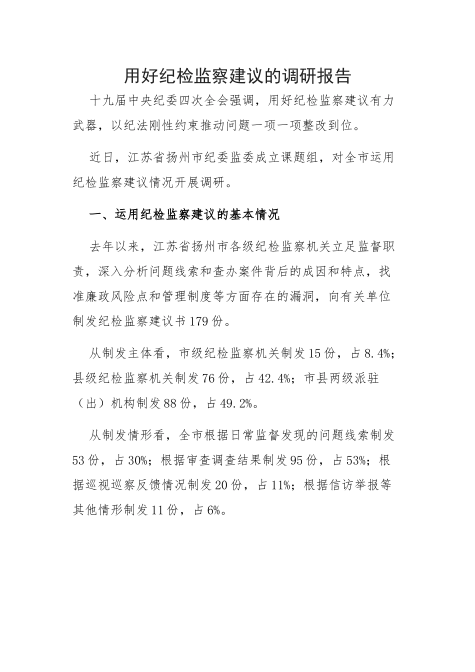 【理论调研】用好纪检监察建议的调研报告.docx_第1页