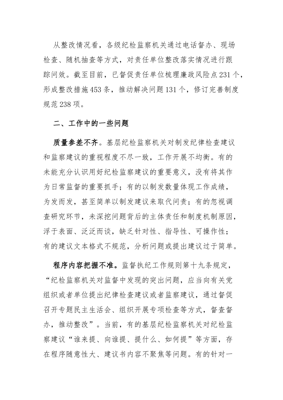 【理论调研】用好纪检监察建议的调研报告.docx_第2页