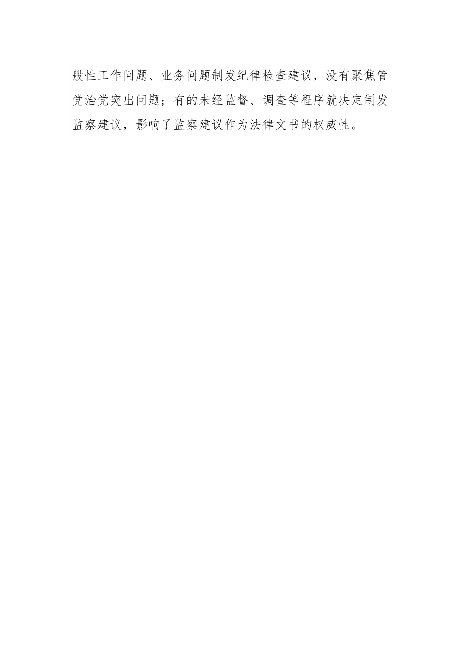 【理论调研】用好纪检监察建议的调研报告.docx_第3页