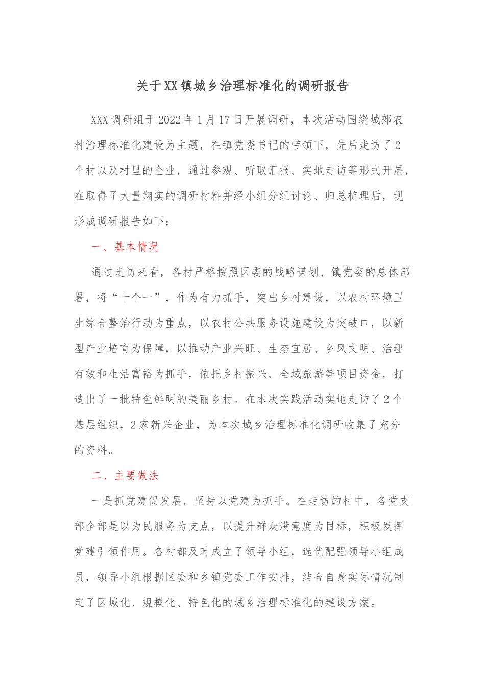 关于XX镇城乡治理标准化的调研报告.docx_第1页