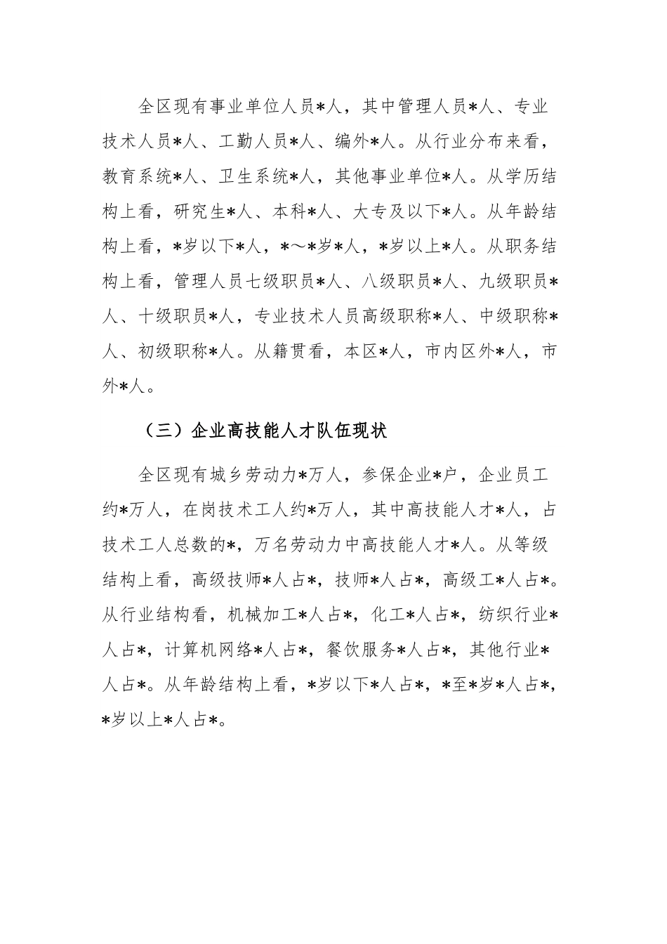 人才队伍建设情况调研报告.docx_第2页