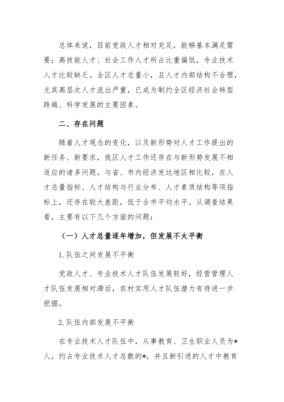 人才队伍建设情况调研报告.docx_第3页