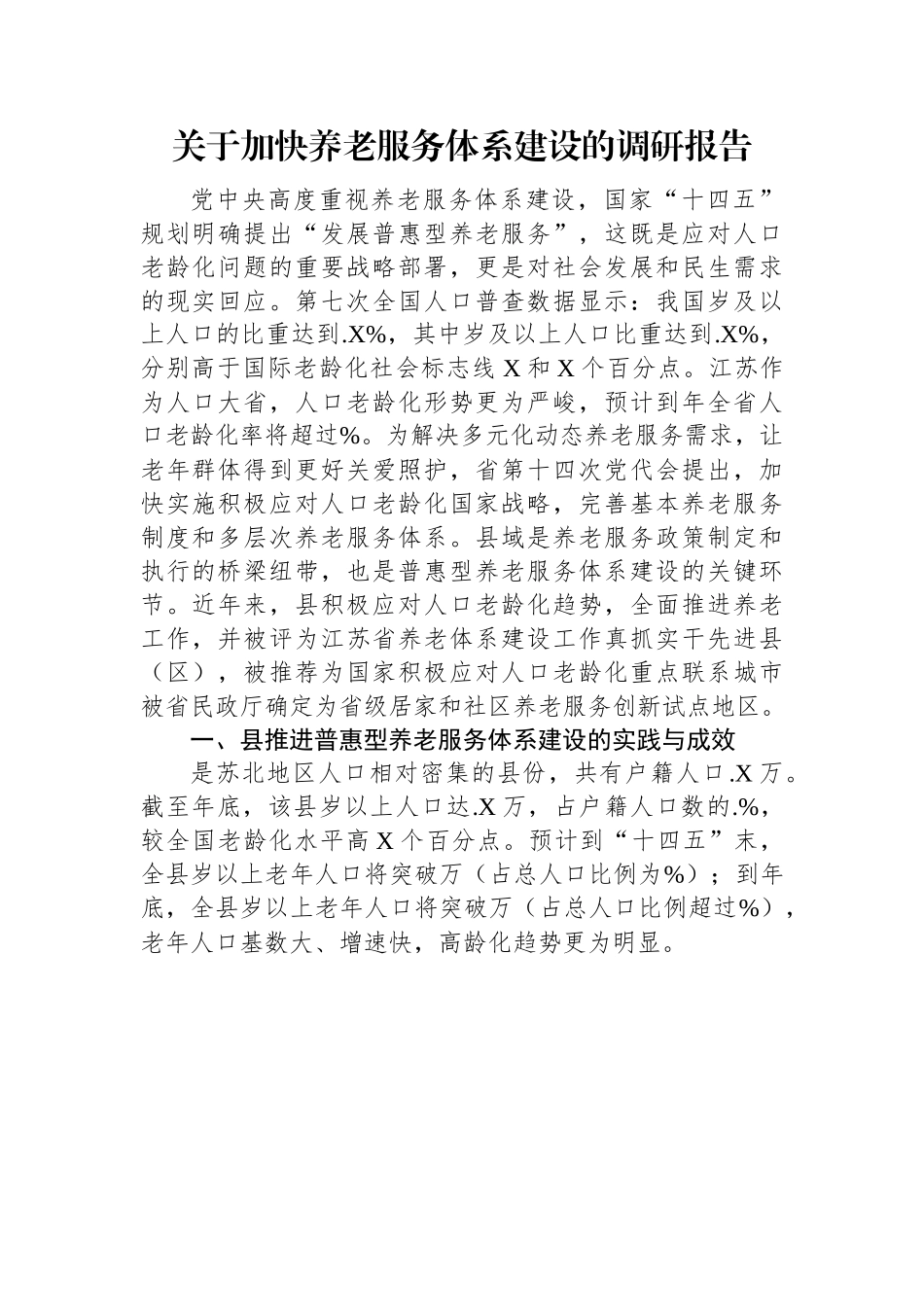 关于加快养老服务体系建设的调研报告.docx_第1页