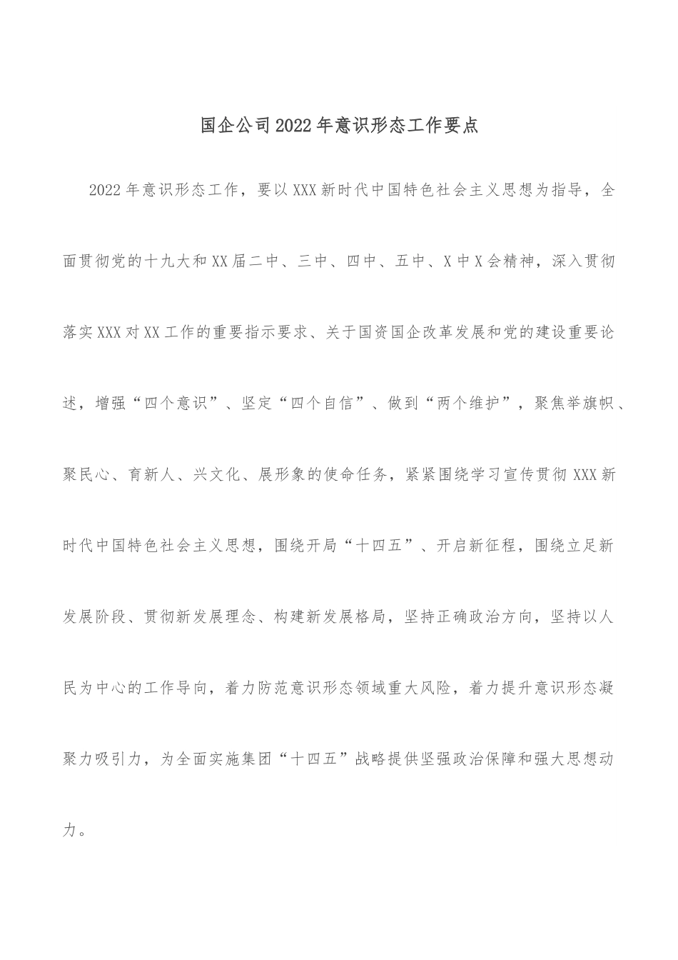 国企公司2022年意识形态工作要点.docx_第1页