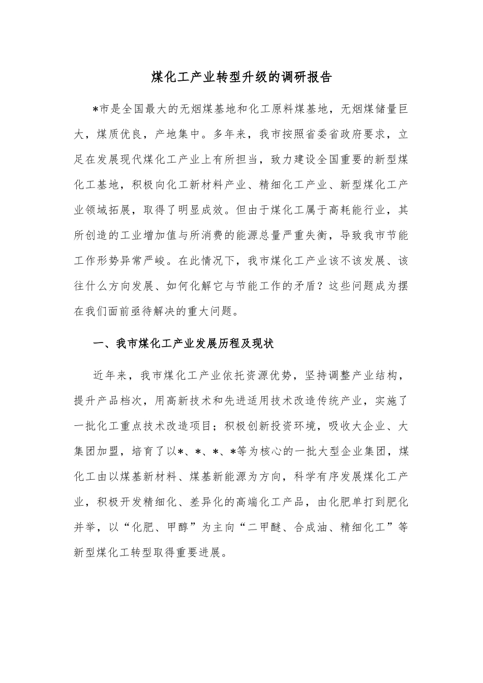 煤化工产业转型升级的调研报告.docx_第1页