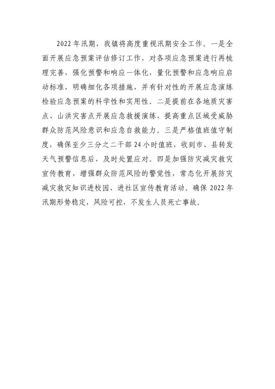 乡镇《河南郑州“7.20”特大暴雨灾害调查报告》学习贯彻落实情况的报告.docx_第2页