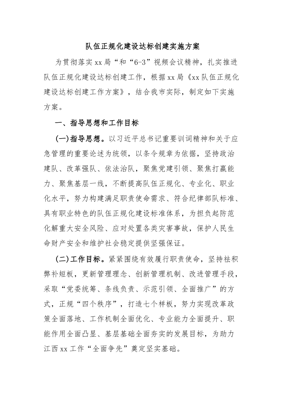 队伍正规化建设达标创建实施方案.docx_第1页