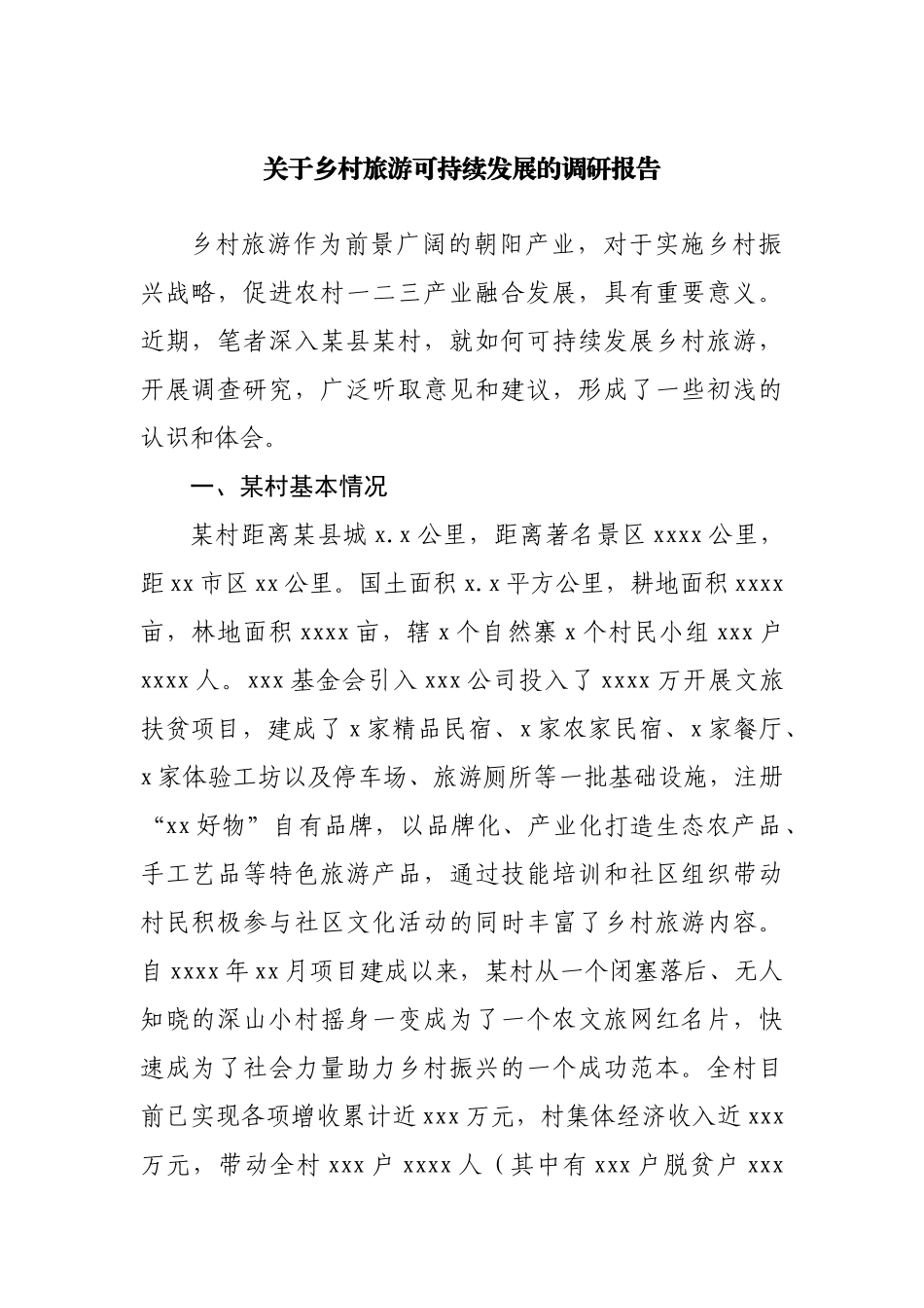关于乡村旅游可持续发展的调研报告20220516.docx_第1页