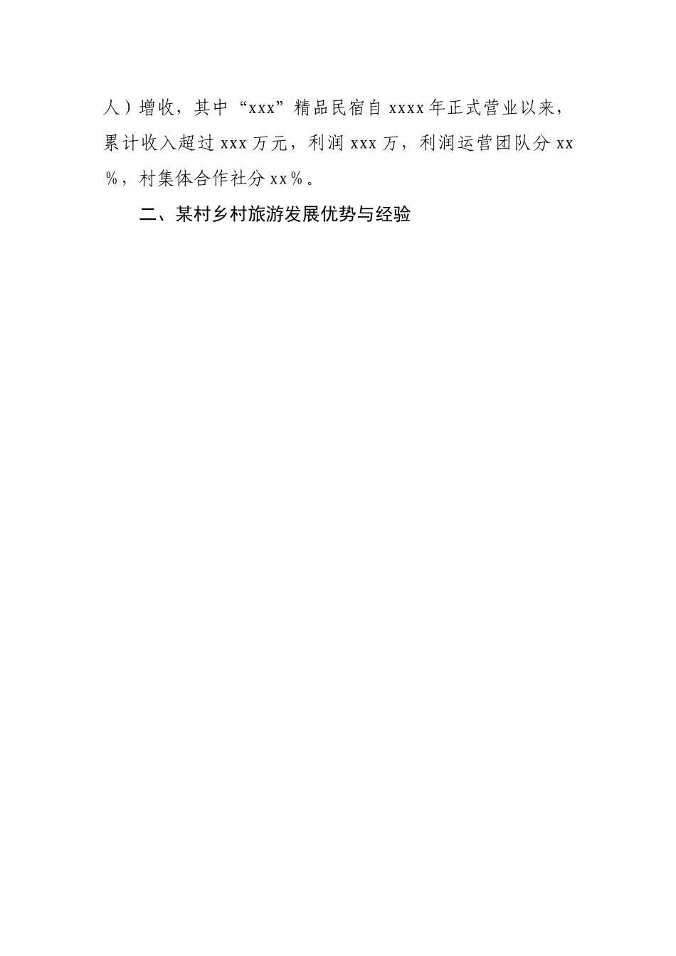 关于乡村旅游可持续发展的调研报告20220516.docx_第2页