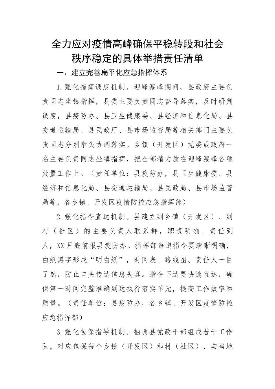 全力应对疫情高峰确保平稳转段和社会秩序稳定的具体举措责任清单.docx_第1页