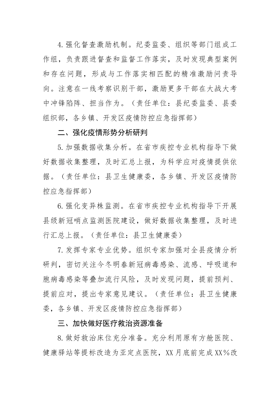 全力应对疫情高峰确保平稳转段和社会秩序稳定的具体举措责任清单.docx_第3页