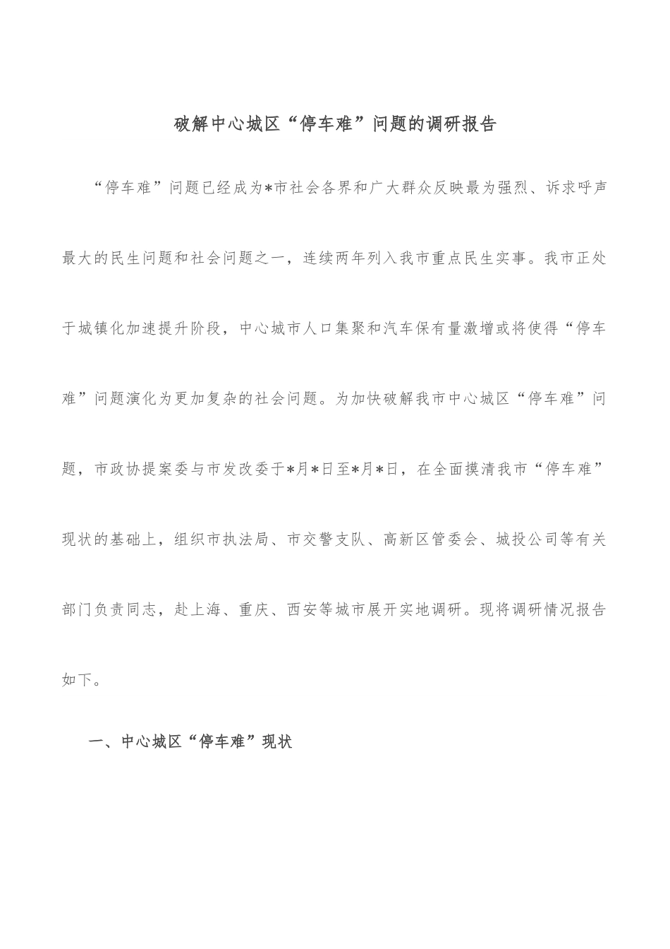 破解中心城区“停车难”问题的调研报告.docx_第1页